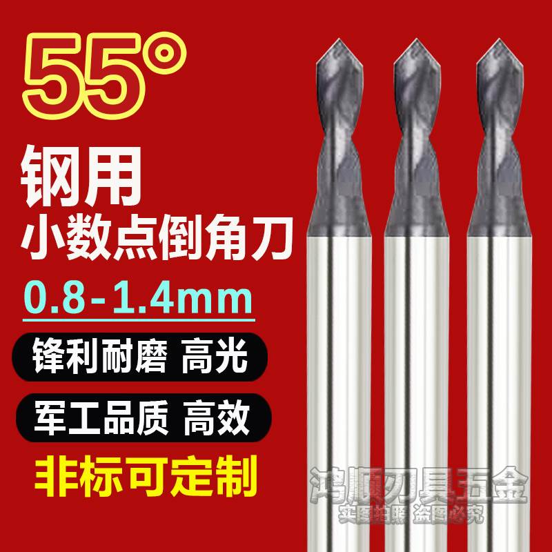 55°钨钢倒角刀不锈钢铝用90度定点钻0.8 0.9 1.1 1.2 1.3 1.4