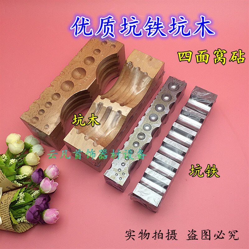 高硬度大坑铁坑木窝砧 四面小坑铁 枕木 垫 厄木DIY铁模 打金工具