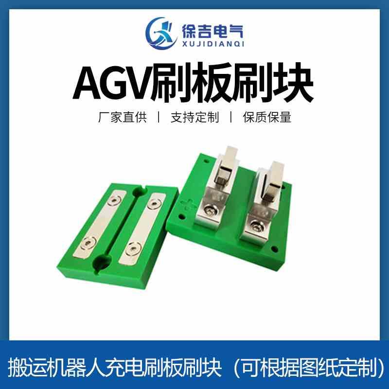 AGV接触电刷 刷板 刷块 AGV自动充电装置 充电滑口板 AGV刷板刷块