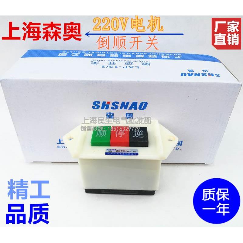 上海森奥220V压扣按钮LAP-15/2三位顺逆开关 电机倒顺控制质保1年