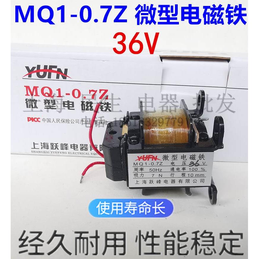 上海跃峰MQ1-0.7Z 微型电磁铁7N行程10mm 220V380V36V全铜大线圈
