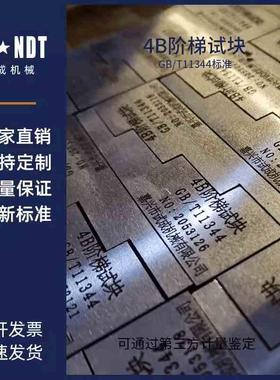 测厚阶梯试块GB/T 11344无损检测 接触式超声脉冲回波法测厚方法