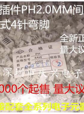 2.0mm间距 PH弯针针座 接插件PH-4AW  卧式 一包=44元 1000=22元
