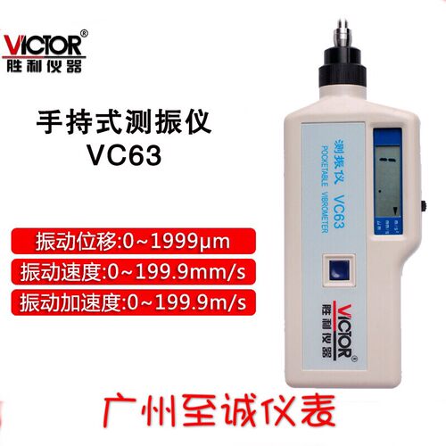 胜利 数字测振仪 VC63测振仪 振动测试仪 测振动仪 测振表
