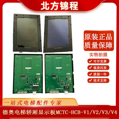 德奥 电梯轿厢显示板MCTC-HCB-V1/MCTC-HCB-V2/V3/MCTC-HCB-V4