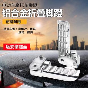小龟王脚蹬 电动车改装 脚踏 骠骑后脚蹬 祖玛搁脚 折叠铝合金卓玛