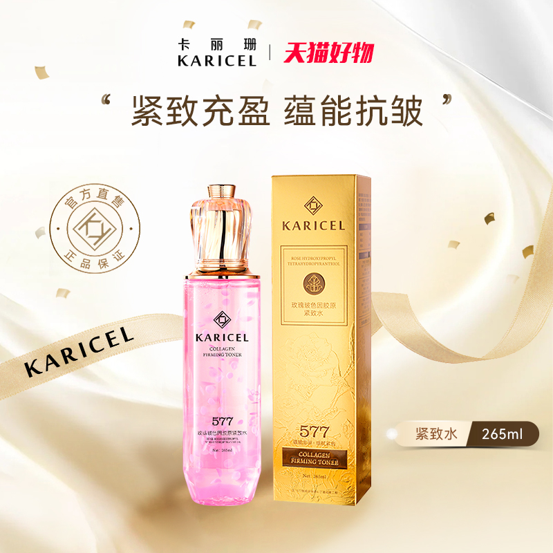 KARICEL/卡丽珊玫瑰玻色因胶原紧致水抗皱滋润湿敷清爽化妆水1