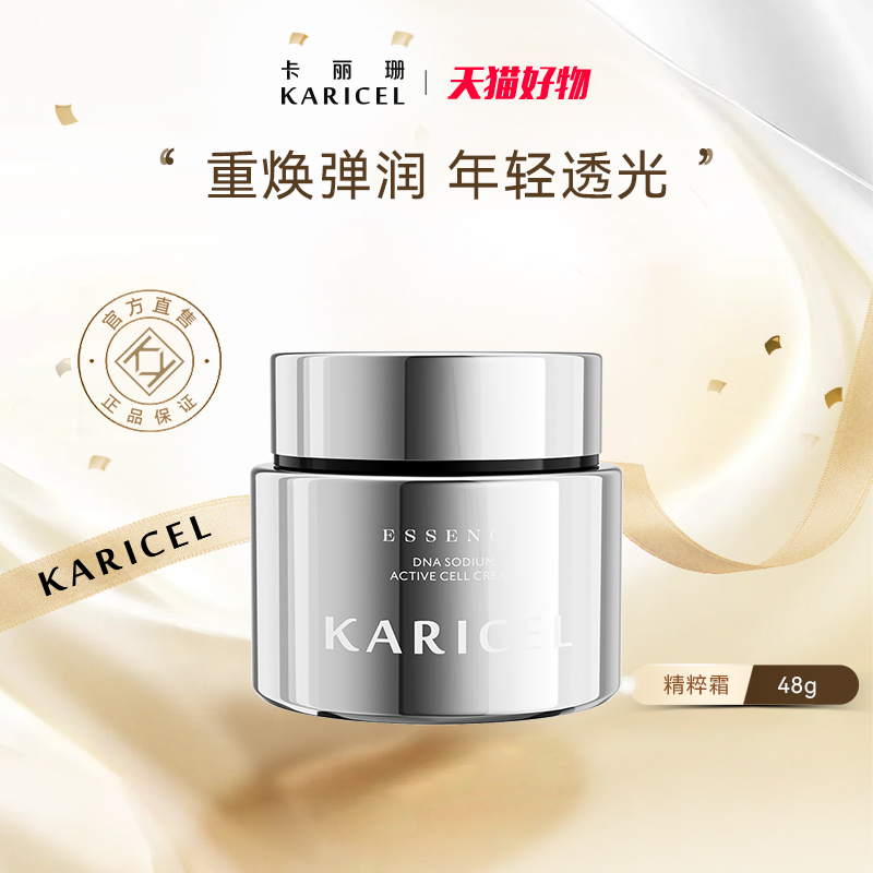 KARICEL/卡丽珊DNA钠活细胞精粹霜 水光护肤保湿滋润精华霜