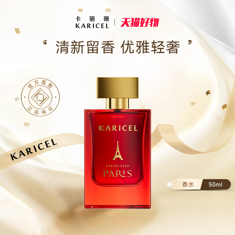 KARICEL/卡丽珊邂逅巴黎香水 女士小众持久留香自然清新淡香水
