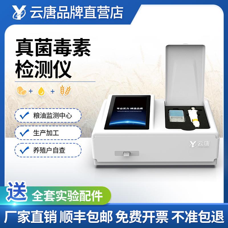 真菌毒素检测仪黄曲霉毒素测定仪细菌呕吐毒素定量快速检测仪