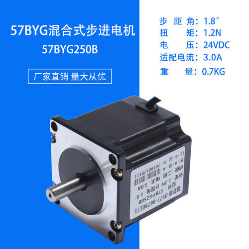 57步进电机/56mm步进电机/ 57BYG250B 扭矩1.2N 两相混合式 四线