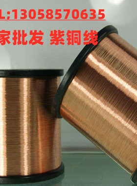 环保紫铜线 C1100红铜线 紫铜丝0.05/0.08/0.1/0.12/0.15/0.2/0.3