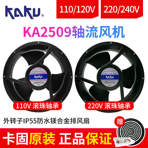 KAKU卡固KA2509HA2-4 AC220V 0.31/0.29A低噪音防水散热风扇
