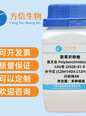 聚苯并咪唑  25928-81-8  分析纯AR 1g 5g 25g