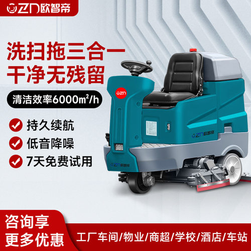 欧智帝驾驶式洗地机洗扫一体机工厂工业车间用拖地机OZD-MT02