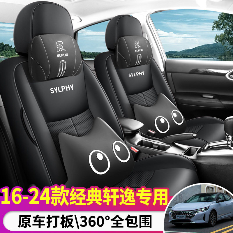 2025经典轩逸14代24年23款21座椅套四季汽车坐垫全包座套