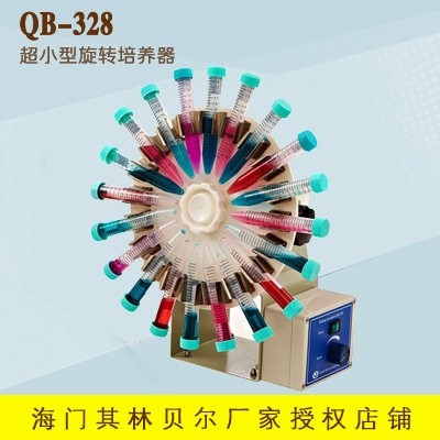 海门其林贝尔   QB-328   超小型旋转培养器