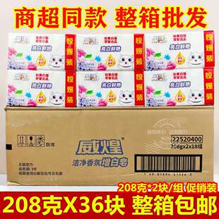 白猫增白皂威煌肥皂百花香氛去渍洗衣皂208g*2块实惠装整箱18组