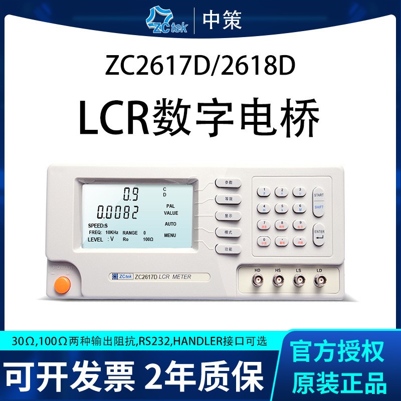中策ZC2617D/ZC2618D系列电容仪陶瓷测量频率100KHz 保证