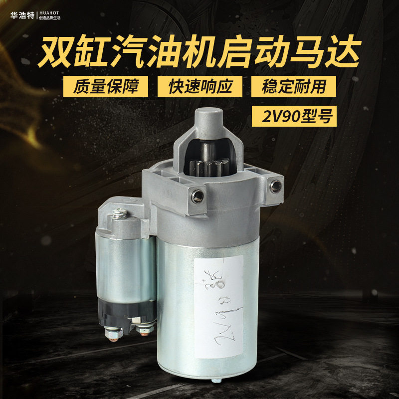 现货批发双杠汽油机启动2V90 隆鑫15KW起动电机GX650电启动马达