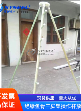 绝缘操作杆摆放架绝缘鱼骨架鱼骨三脚架操作杆放置架SYS-YGJ001