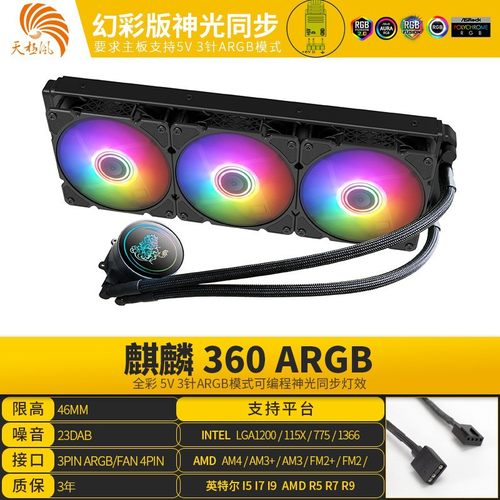 天极风麒麟360台式机一体水冷CPU散热器5V神光同步多平台水冷散热