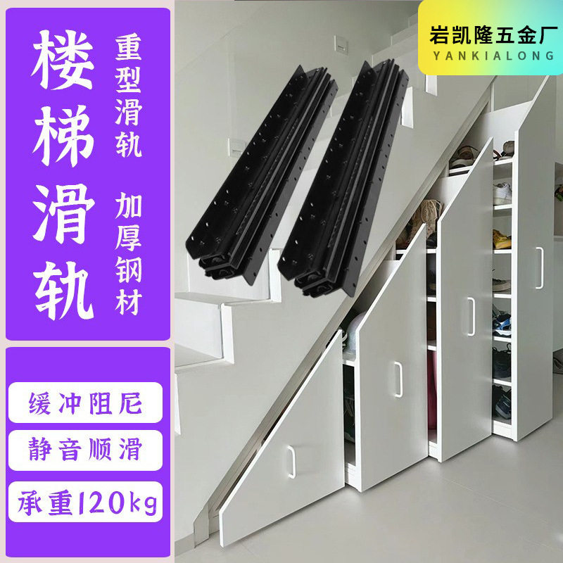 楼梯柜重型滑轨抽拉鞋柜滑道储物柜轨道隐藏托底装抽屉导轨