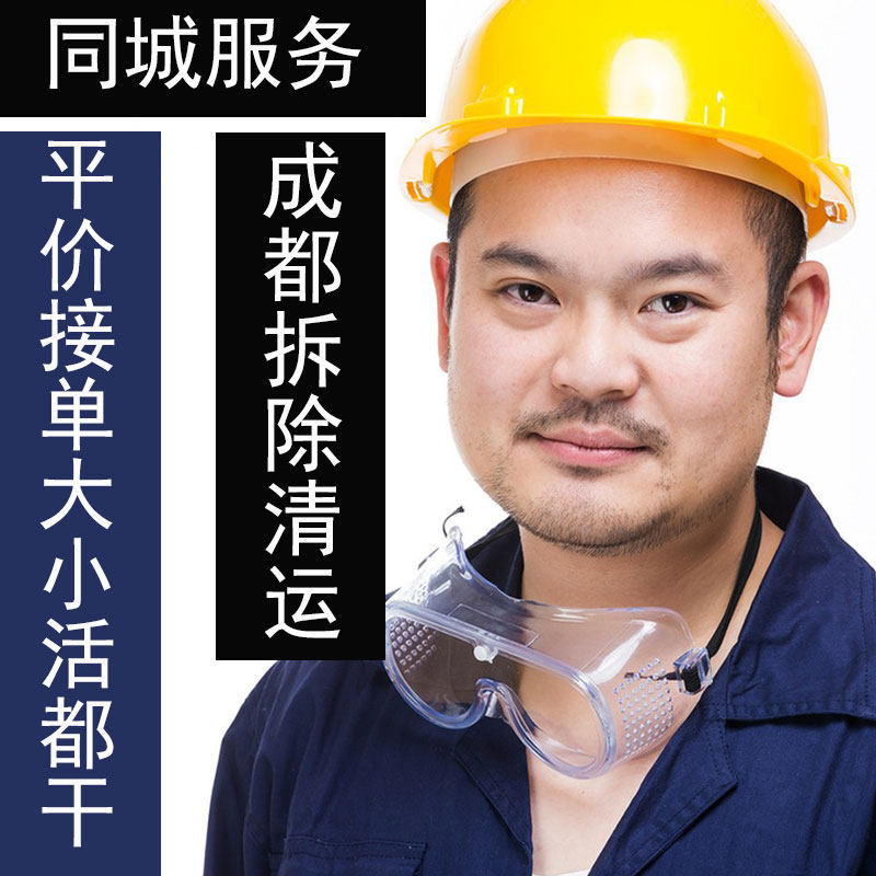 成都装修拆除砸墙家具垃圾清运服务橱柜浴缸马桶拆旧敲墙地板打拆