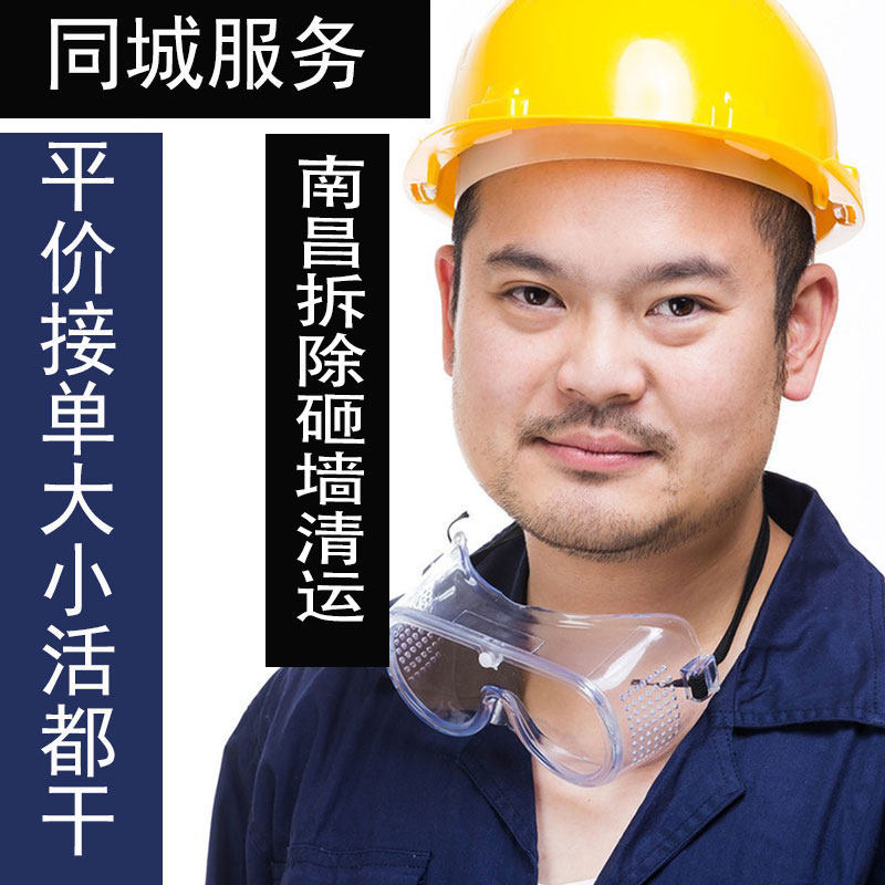 南昌装修拆除砸墙家具垃圾清运服务橱柜浴缸马桶拆旧敲墙地板打拆