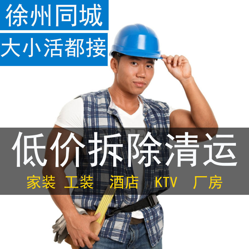 徐州装修拆除砸墙家具垃圾清运服务橱柜浴缸马桶拆旧敲墙地板打拆