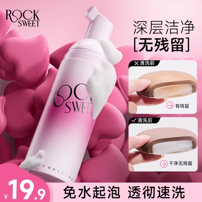 摇滚甜心化妆工具清洗剂泡泡慕斯