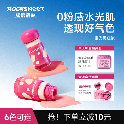 【达人专属】摇滚甜心液体腮红高光修容三合一提亮多用膏膨胀色