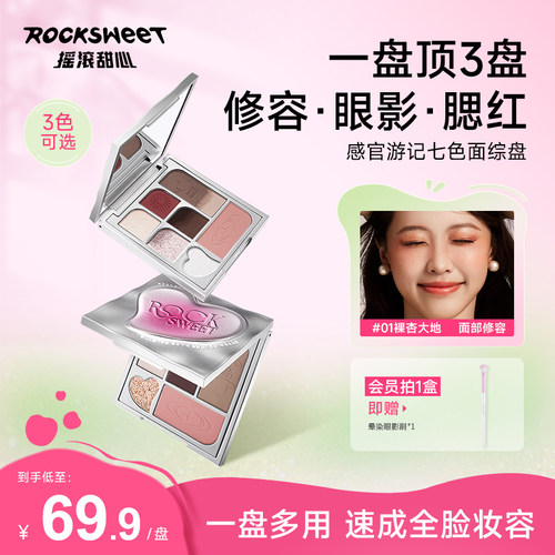 摇滚甜心感官游记七色高光修容腮红眼影盘日常淡妆一体面部综合盘