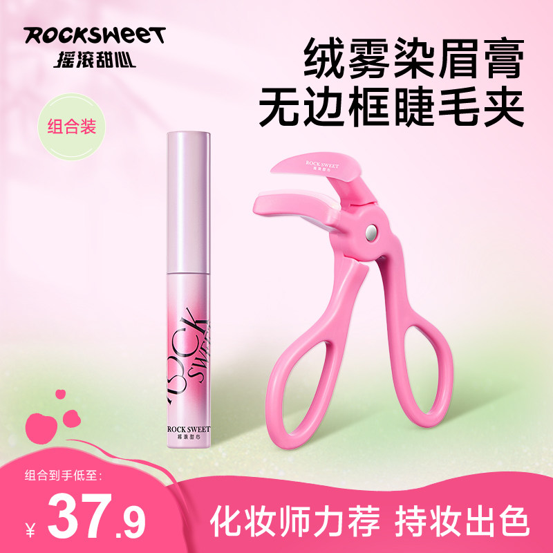 摇滚甜心眉毛染眉膏浅色防水持久不脱色一飞冲天卷翘睫毛夹两套装