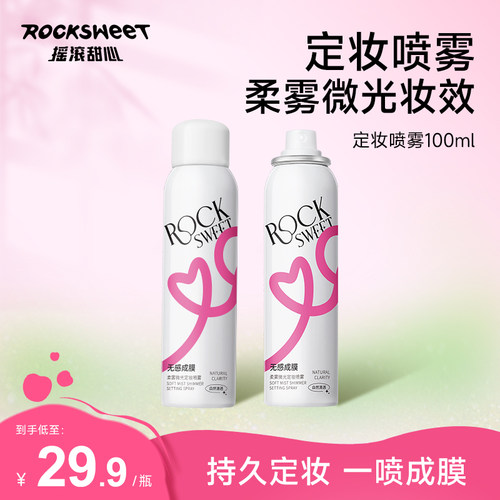 摇滚甜心定妆喷雾持妆控油成膜快