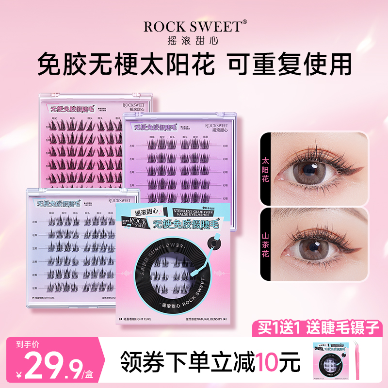 摇滚甜心无梗免胶假睫毛自然卷翘