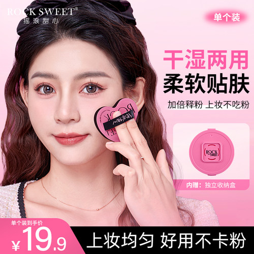 摇滚甜心超软粉扑干湿两用不吃粉