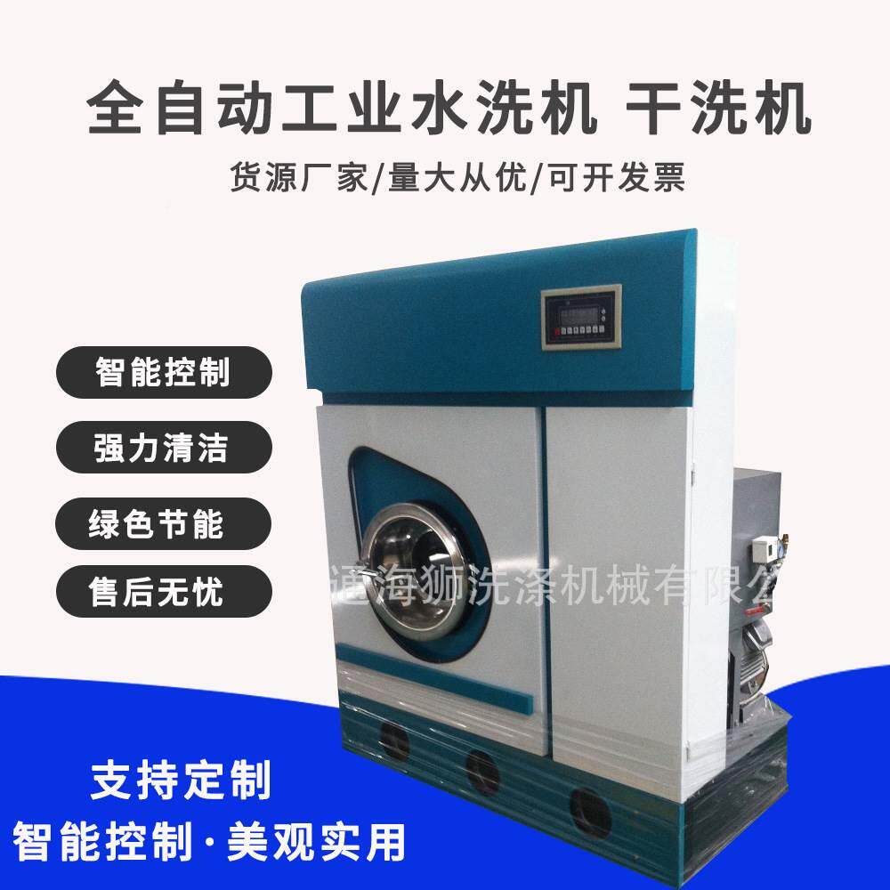 【海狮】 全套设备全自动干洗加盟连锁洗衣店 工业水洗机 干洗机