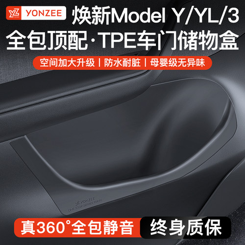 YZ特斯拉车门储物盒全TPE焕新版