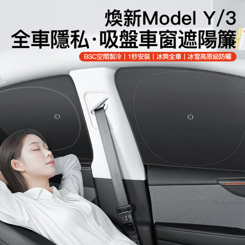 【Tesla專用】車窗防曬遮光簾
