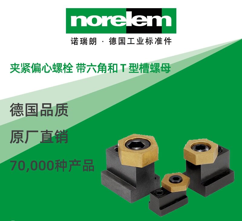 norelem德国原厂直供诺瑞朗NLM04436夹紧偏心螺栓带六角T型槽螺母
