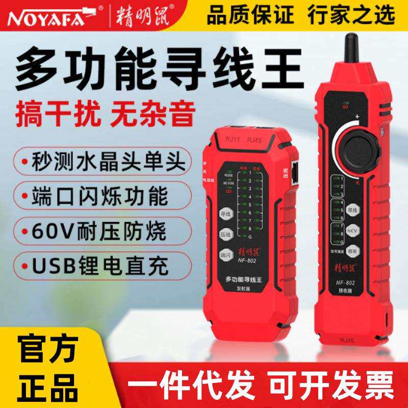 精明鼠工厂NF-802寻线仪网络线仪寻线器测线仪锂电直充款