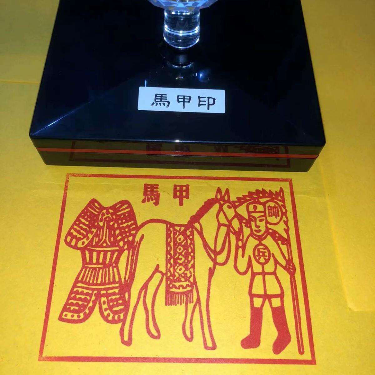 甲马印章印版甲马神印道家用品