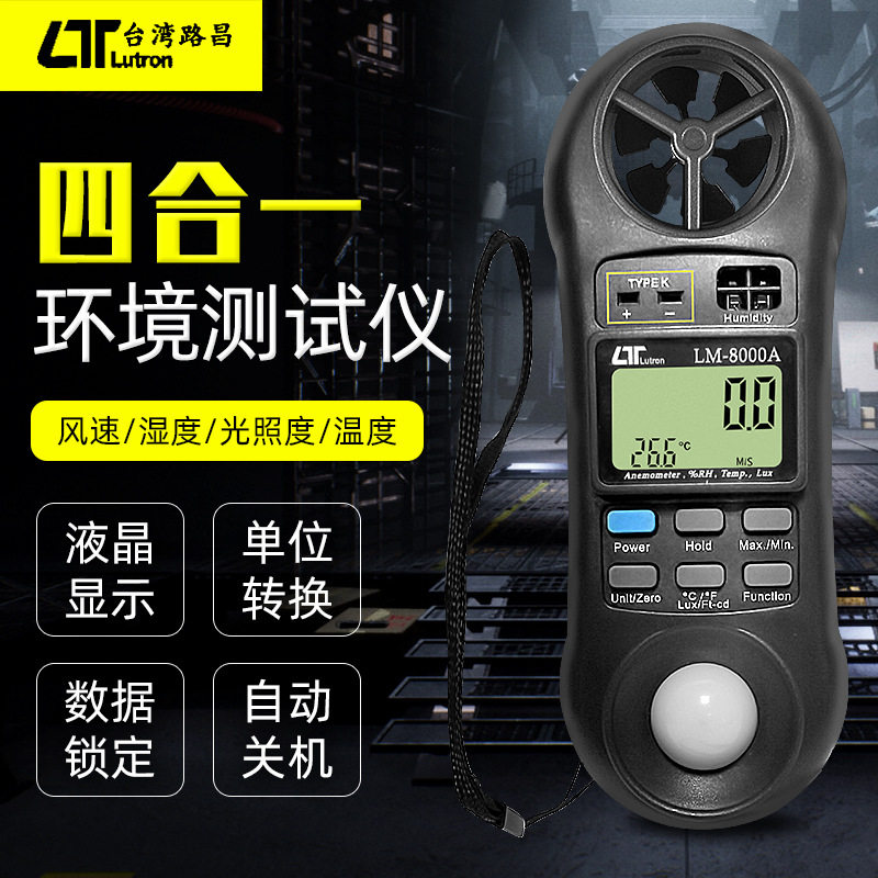 台湾路昌LM-8000A四合一测试仪