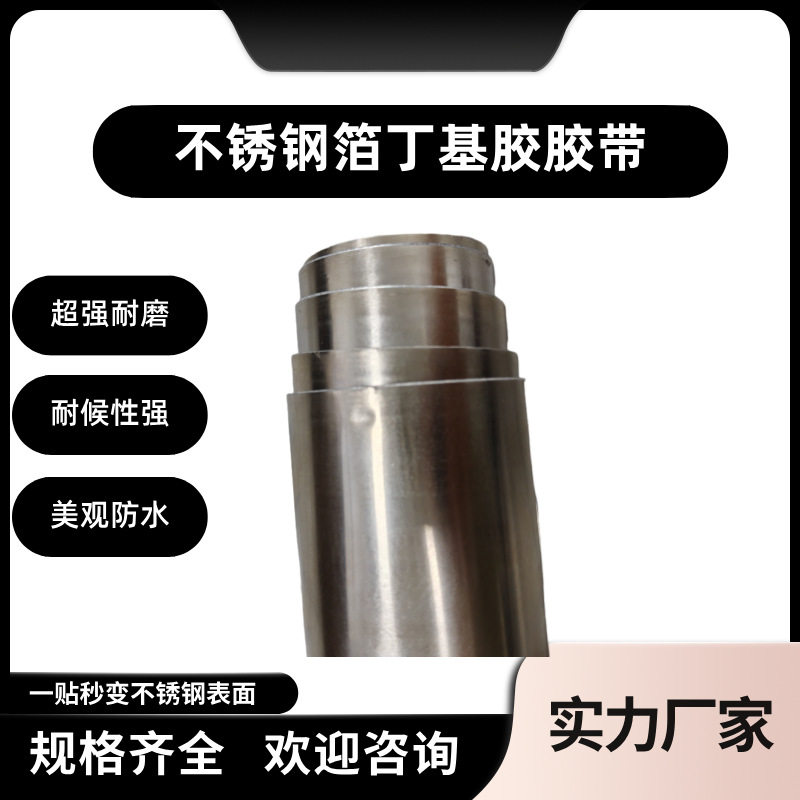 不锈钢自粘丁基强力防水补漏胶带