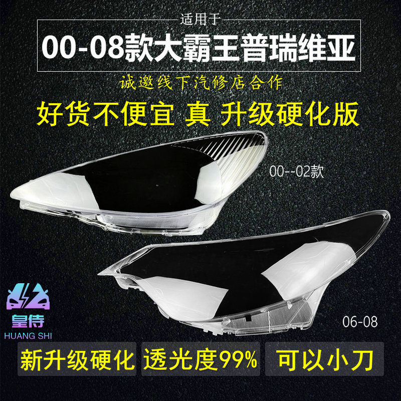 适用老普瑞维亚灯罩大灯面罩00-03-04-08年进口大霸王透明外壳