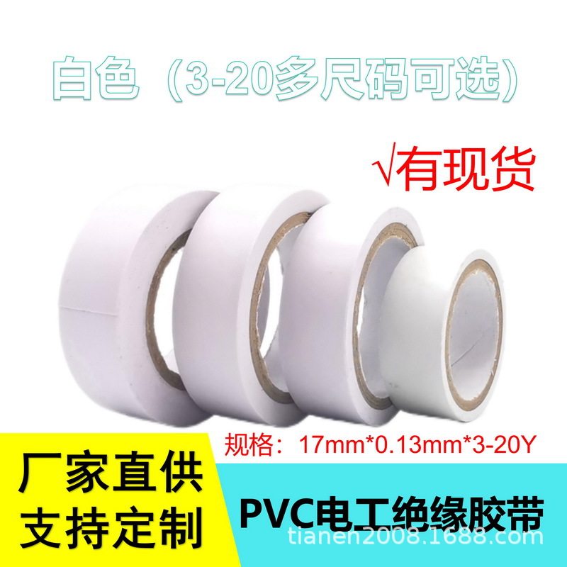 PVC电工绝缘胶带防水无铅白色