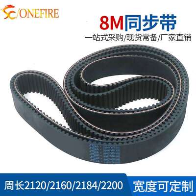 橡胶同步带HTD8M2120/2160/2184/2200节距:8MM宽25/30/40MM