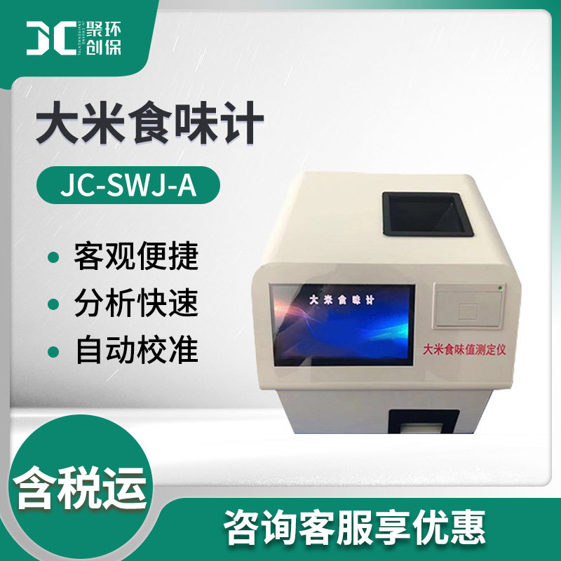 大米食味计JC-SWJ-A 米饭食味计饭食味 品质评定近红外线测定