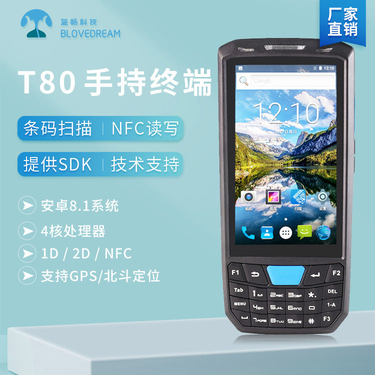 蓝畅T80安卓PDA仓库条码盘点机